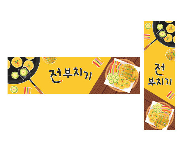 전 부치기 가로 세로 배너 만들기