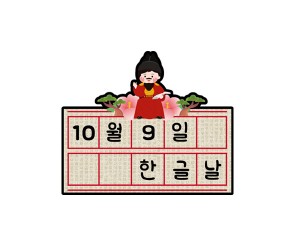 10월 9일 한글날 토퍼