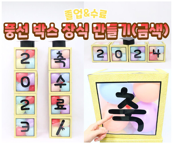 풍선 박스 장식 만들기(금색)