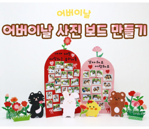 어버이날 사진 보드 만들기