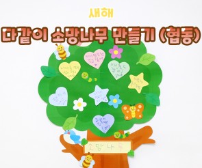 다같이 소망나무 만들기(협동)