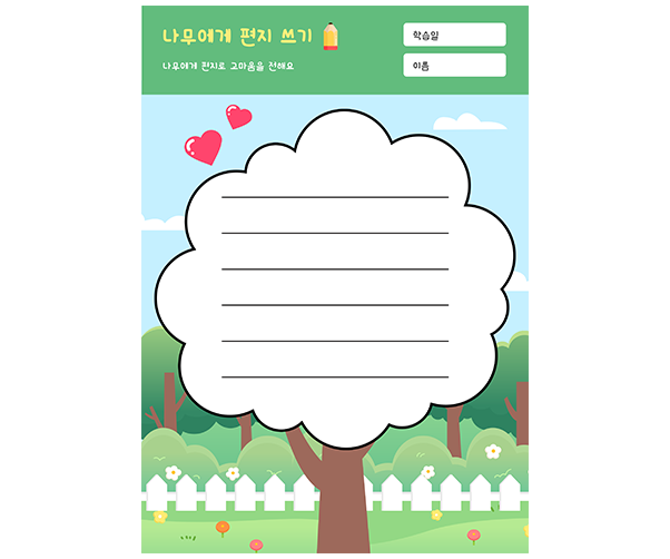 나무에게 편지쓰기