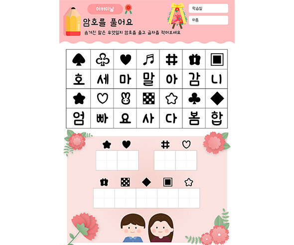 암호를 풀어요(어버이날)
