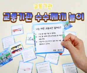 교통기관 수수께끼 놀이