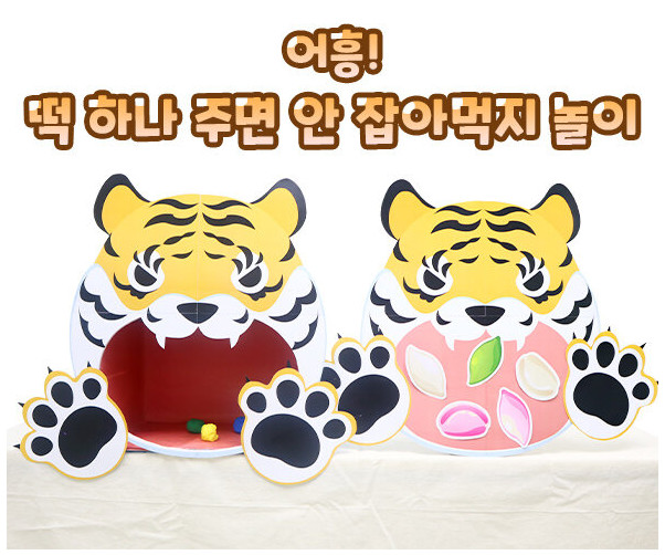 어흥! 떡 하나 주면 안 잡아먹지 놀이