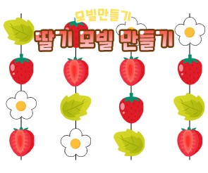 딸기 모빌 만들기