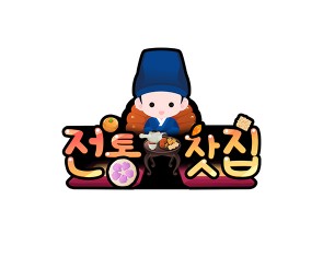 전통찻집(숙수) 토퍼