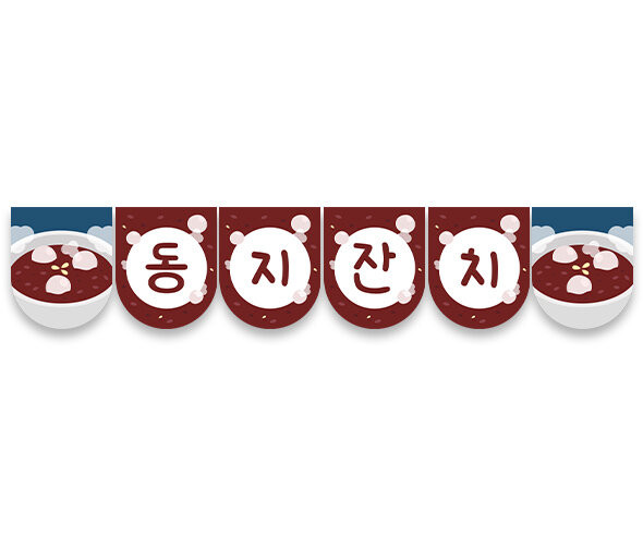 동지잔치 가랜드