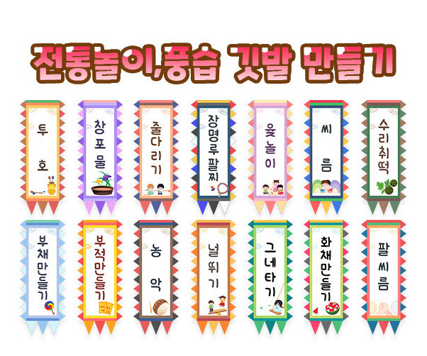 전통놀이, 풍습 깃발 만들기