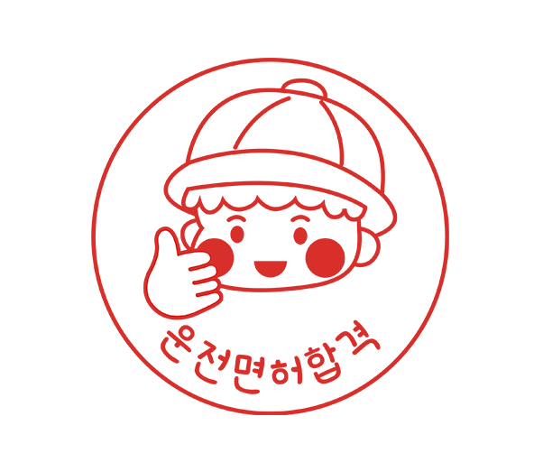운전면허 합격 도장