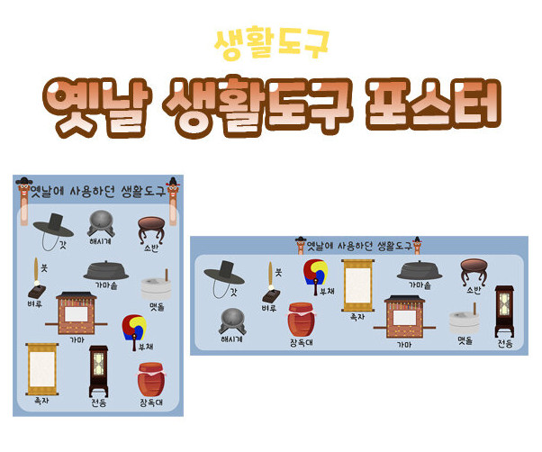 옛날 생활도구 포스터
