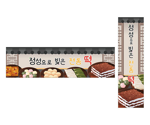 정성으로 빚은 전통 떡 가로 세로 배너 만들기