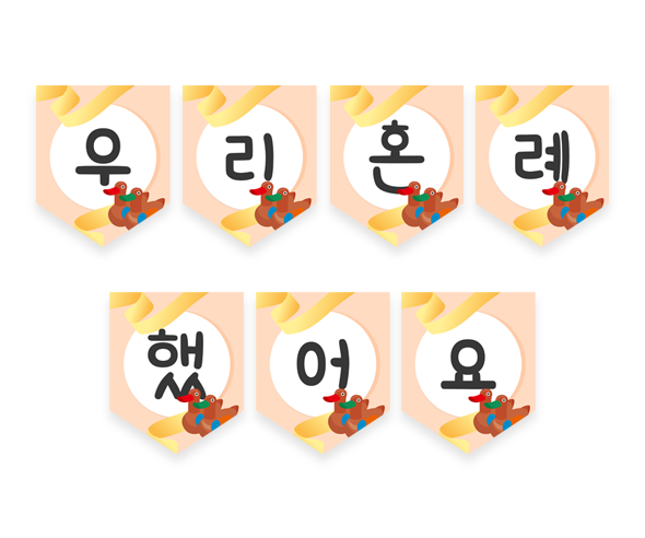 우리 혼례 했어요 가랜드
