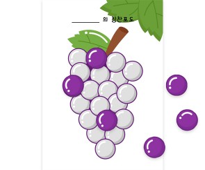 칭찬 스티커 (포도알)