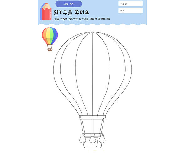 열기구를 꾸며요