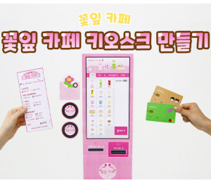 꽃잎 카페 키오스크 만들기