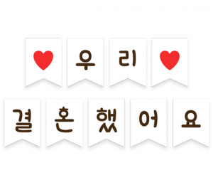우리 결혼했어요 가랜드