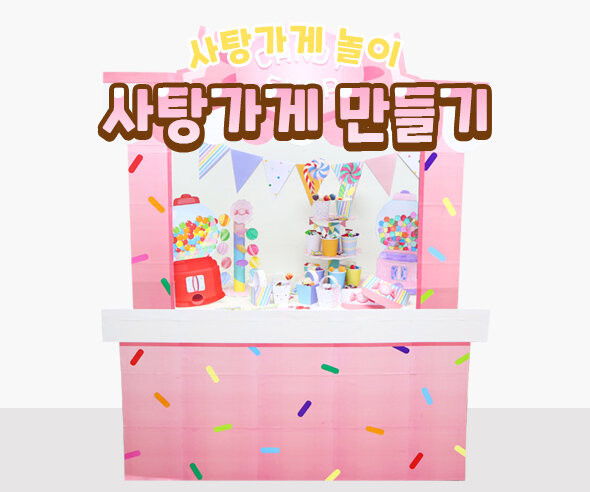사탕가게 만들기