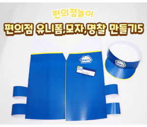 편의점 유니폼, 모자, 명찰 만들기5