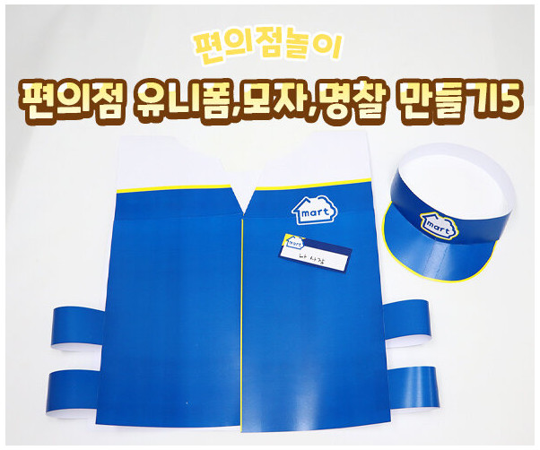 편의점 유니폼, 모자, 명찰 만들기5