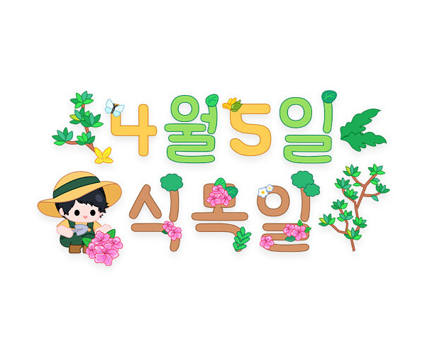 4월 5일 식목일 레터링
