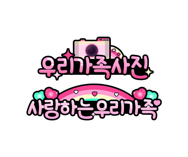 우리 가족 POP
