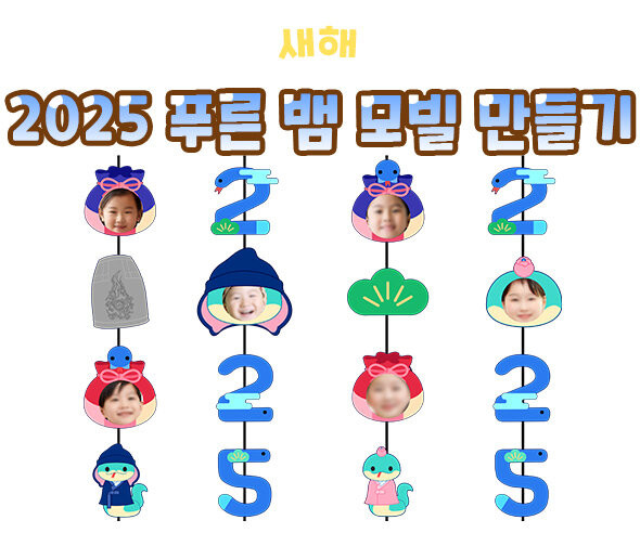 2025 푸른 뱀 모빌 만들기
