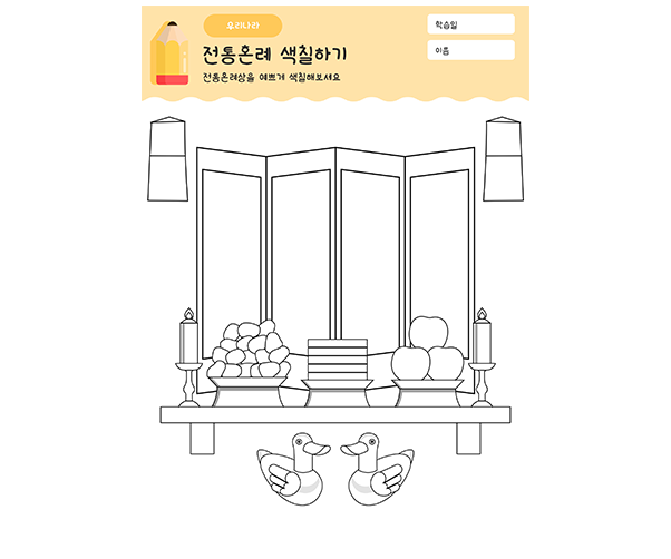 전통혼례상 색칠하기