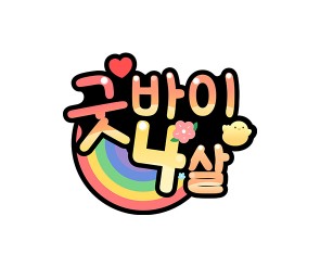 굿바이 4살 토퍼