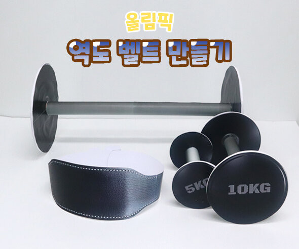 역도 벨트 만들기
