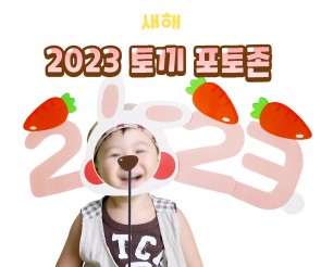 2023 토끼 포토존 만들기