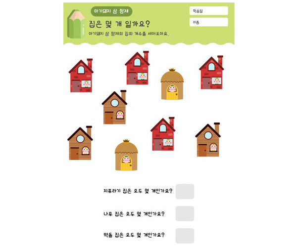 아기돼지 삼 형제 집 개수 세기