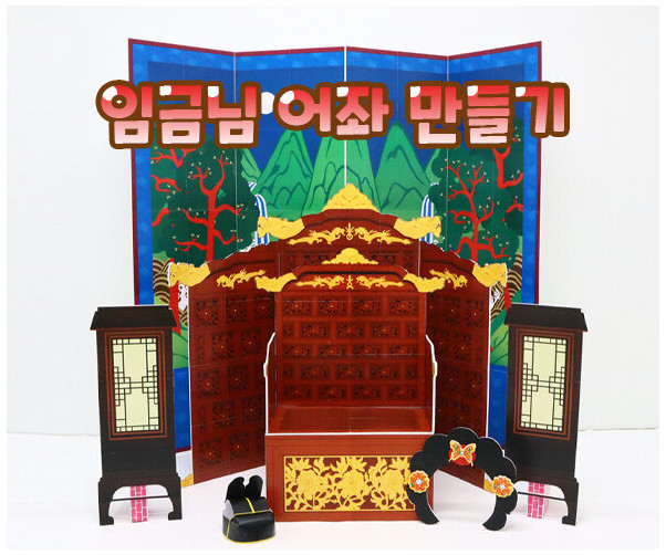 임금님 어좌 만들기