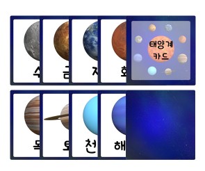 태양계 행성 카드