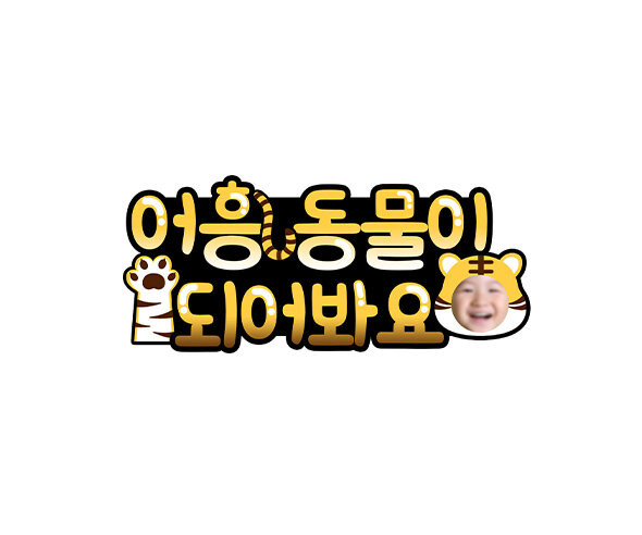 어흥 동물이 되어봐요 합성 토퍼 (호랑이)