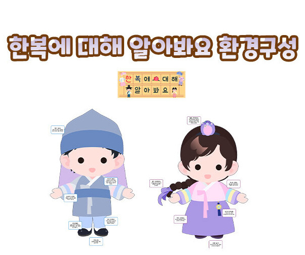 한복에 대해 알아봐요 환경구성