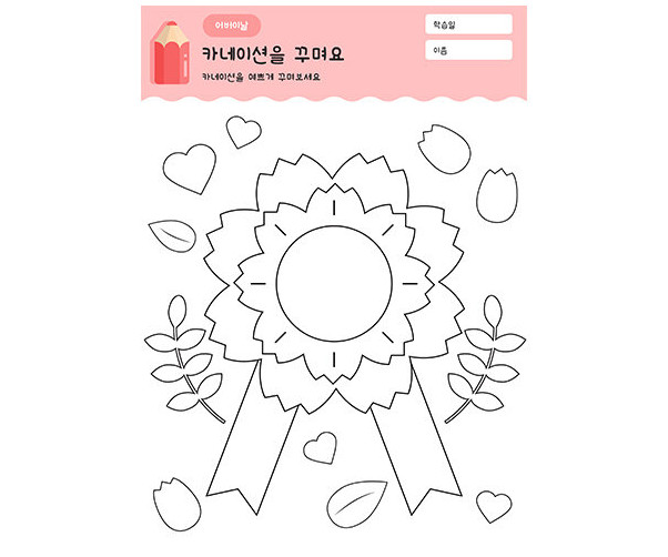 카네이션 꾸미기