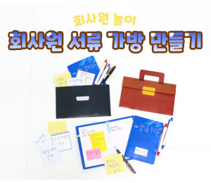 회사원 서류 가방 만들기