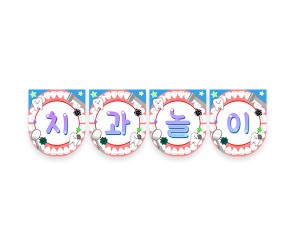 치과 놀이 가랜드