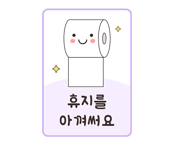 휴지를 아껴써요