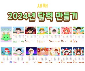 2024년 달력 만들기