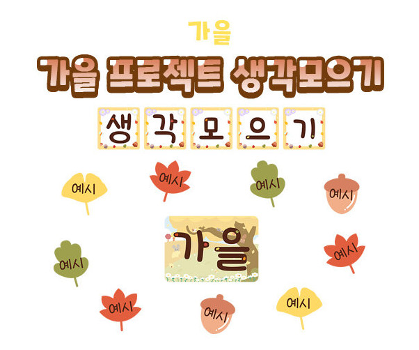 가을 프로젝트 생각모으기