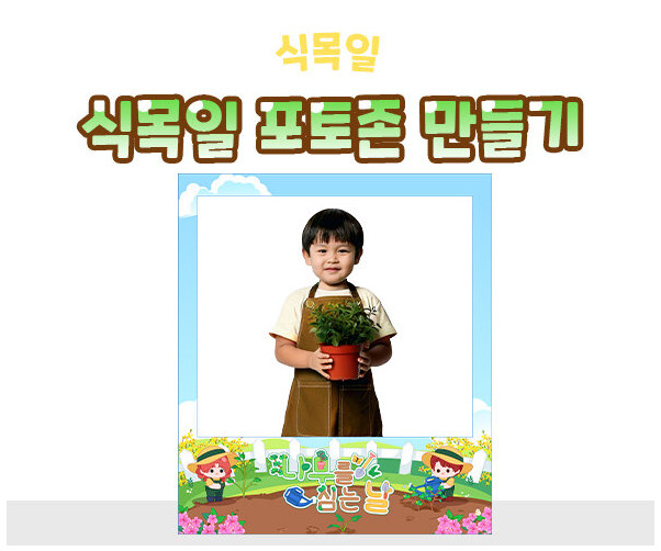 식목일 포토존 만들기
