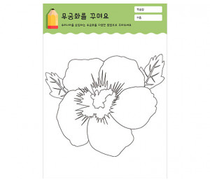 무궁화를 꾸며요