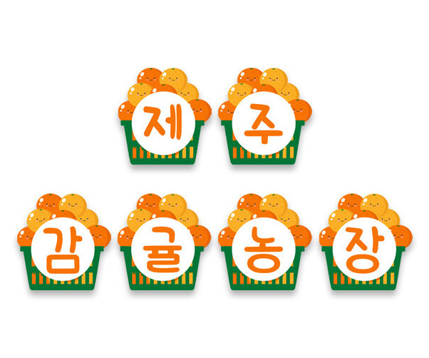 제주 감귤 농장 가랜드