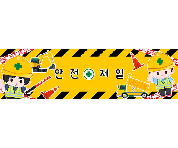 안전제일 가로 배너 만들기