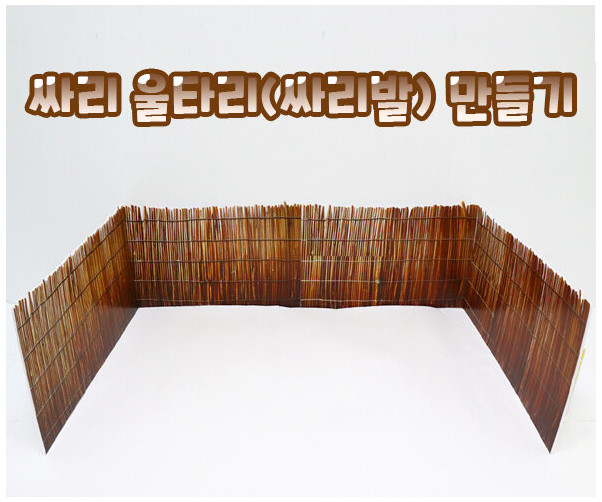 싸리울타리(싸리발) 만들기