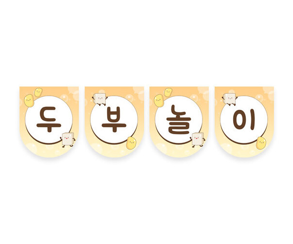 두부놀이 가랜드