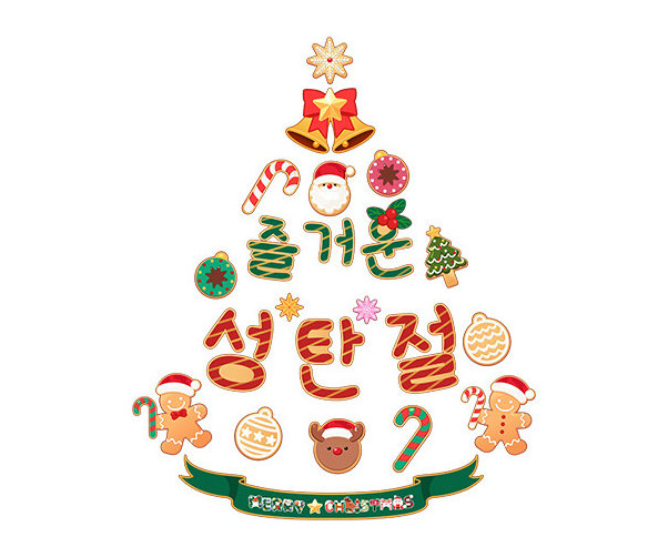 즐거운 성탄절 트리 레터링