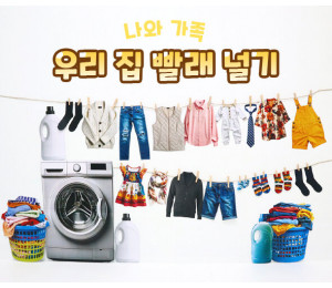 우리 집 빨래 널기